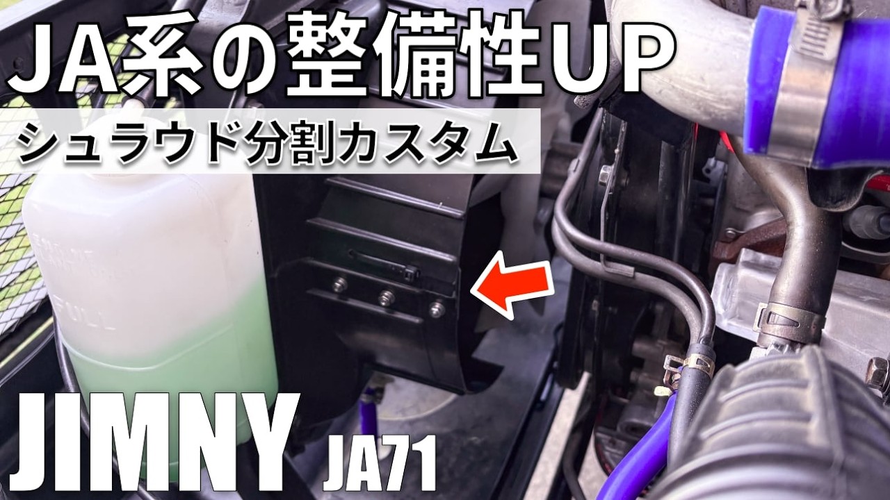ジムニーJA系の整備性を上げる！シュラウド分割カスタム - YouTube