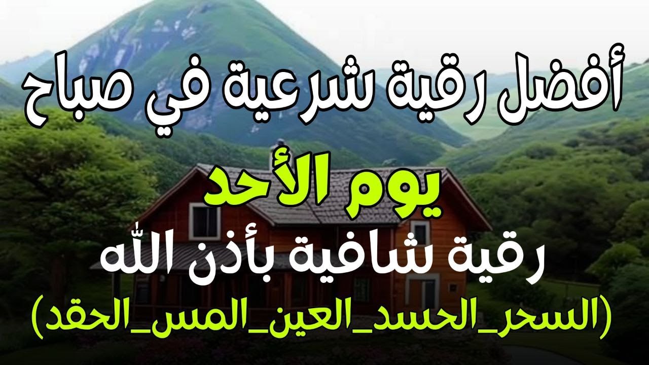 أفضل رقية شرعية في صباح يوم  الاحد علاج الحسد_السحر_العين _حفظ وتحصين للمنزل _القارئ علاء عقل