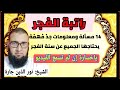 راتبة الفجر 14 مسألة ومعلومات جد م هم ة يحتاجها الجميع عن سنة الفجر ياخسارة إن لم تسمع الفيديو 
