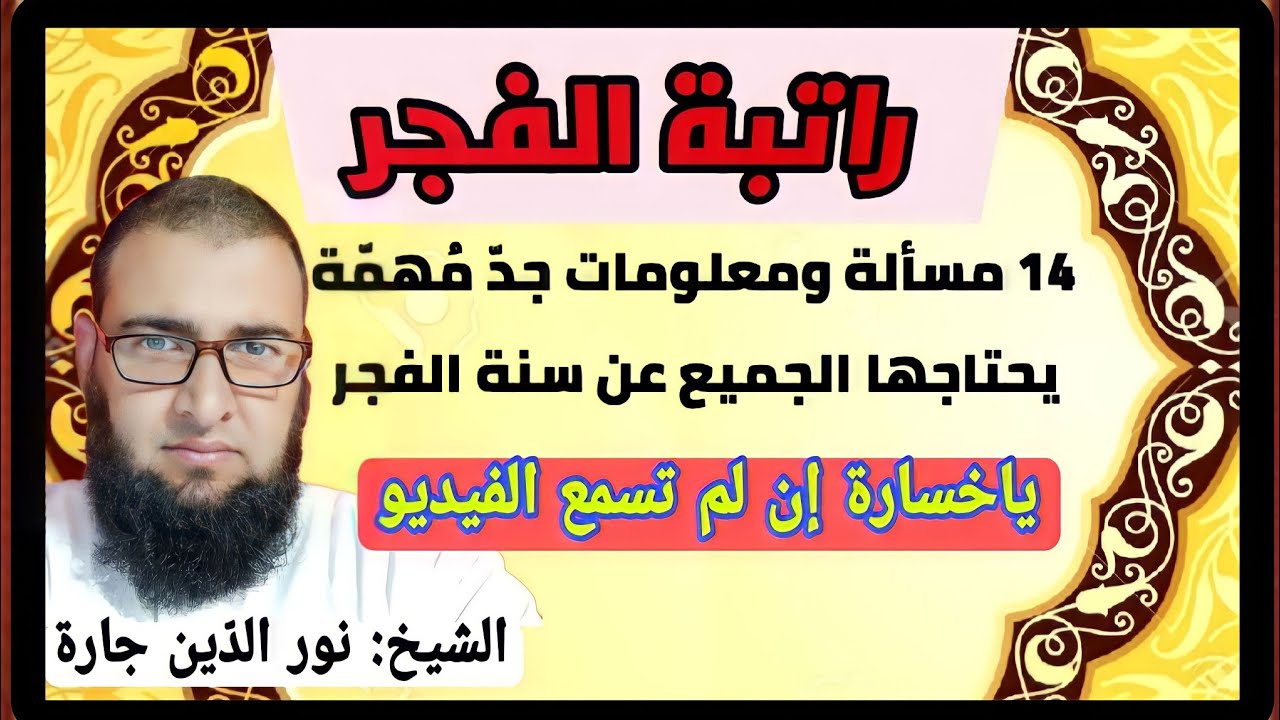 راتبة الفجر .. 14 مسألة ومعلومات جدّ مُهمّة يحتاجها الجميع عن سنة الفجر   ياخسارة إن لم تسمع الفيديو
