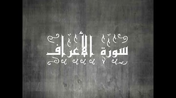 سورة الأعراف بصوت القارئ الشيخ سيد عبد الستار