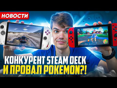 Худшие Pokemon на Nintendo Switch | Мощный конкурент Steam Deck | Bayonetta 4