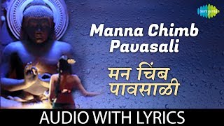 Manna Chimb Pavasali with lyrics | मन चिंब पावसाळी | Hamsika Iyer