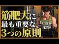 【日本チャンピオンが語る】筋肥大に最も重要な3つの原則、みなさんは実践できていますか?