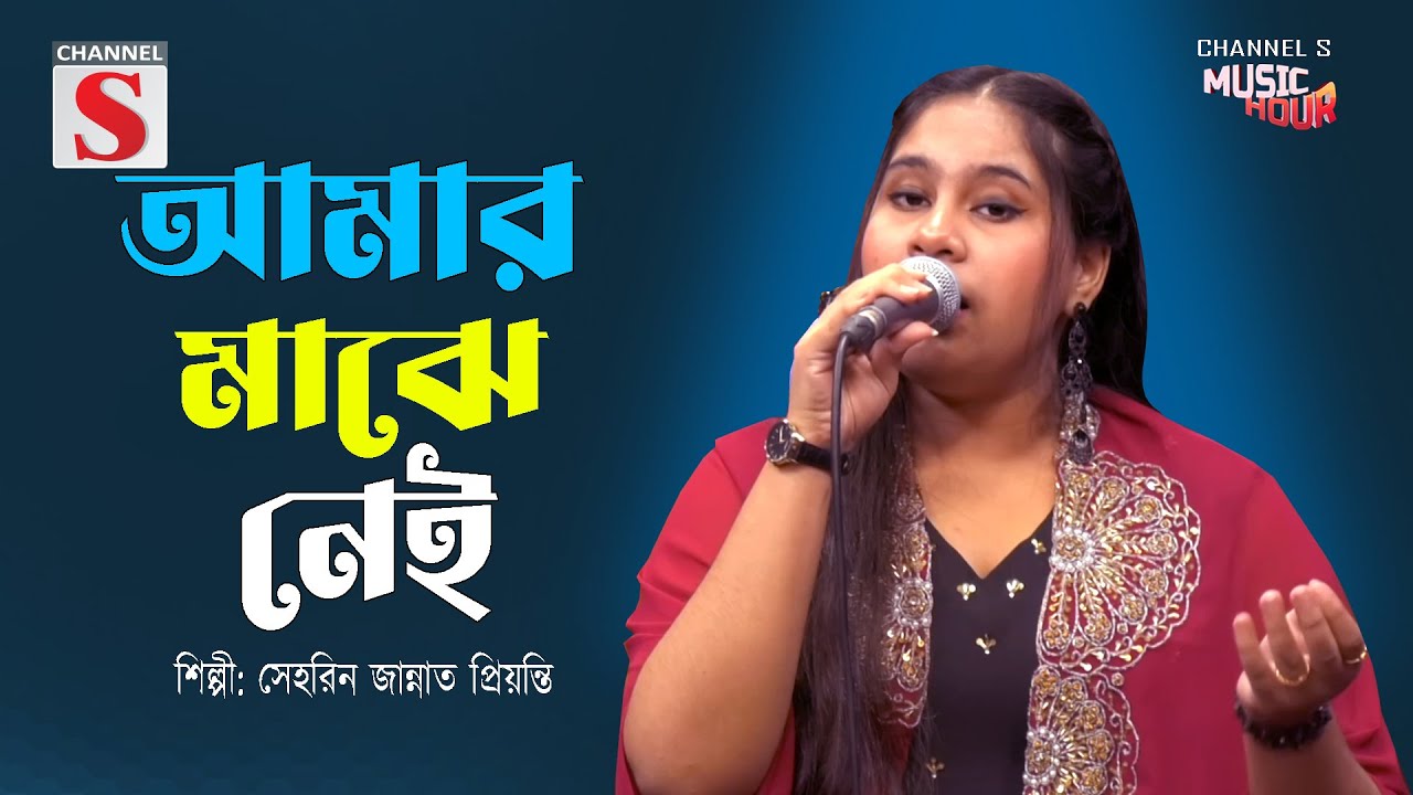 আমার মাঝে নেই | Amar Majhe Nei | Sehrin Jannat Priyanti | Channel S Music Hour | Cover Song |