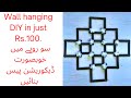 How to make a cheap wall hanging? DIY wall hanging in just RS.100 #nza #nzaarts