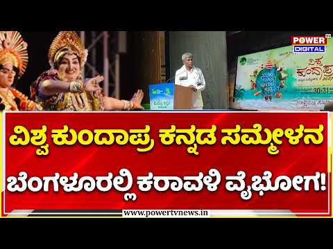 World KundapraKannada Conference:ಕುಂದಾಪ್ರ ಕನ್ನಡ ಪ್ರತಿಷ್ಠಾನ  ಬೆಂಗಳೂರಿನಿಂದ ವಿಶ್ವ ಕುಂದಾಪ್ರಕನ್ನಡ ಸಮ್ಮೇಳನ