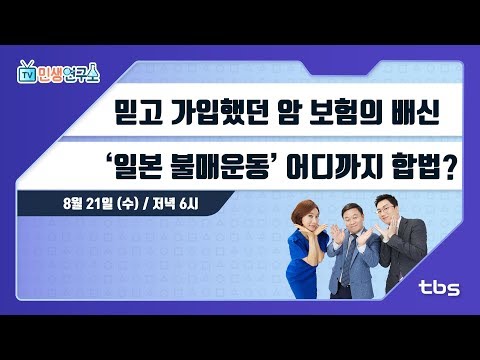 믿고 가입했던 암 보험의 배신...‘일본 불매운동’ 어디까지 합법? [TV민생연구소/안진걸/곽현화/박철민]
