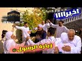 فاجئناهم بـ اول زيارة لبيت الله الحرام انهيار في البكاء
