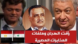 رأفت الهجان من ملفات المخابرات المصرية