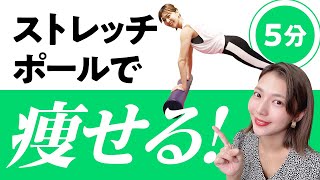 【5分でできる】ストレッチポールを使って身体を引き締める！本当に身体が変わる方法