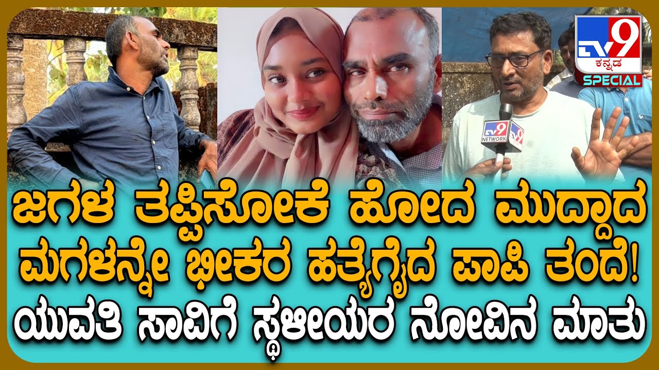 Mangalore Incident: ಆಸ್ತಿಗಾಗಿ ತಂದೆ- ತಾಯಿ ನಡುವೆ ವಾರ್.. ಜಗಳ ತಪ್ಪಿಸೋಕೆ ಬಂದ ಮಗಳನ್ನೇ ಮುಗಿಸಿದ ಅಪ್ಪ | #TV9D