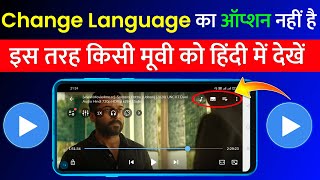 MX Player Not Show Language Change Option Problem Fix | MX Player Se Movie Ko Hindi Me Kaise Dekhe?
