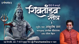 Hindi Shiv Tandav Stotra l Ashutosh Rana l Aalok Shrivastav l PanchtantraOne