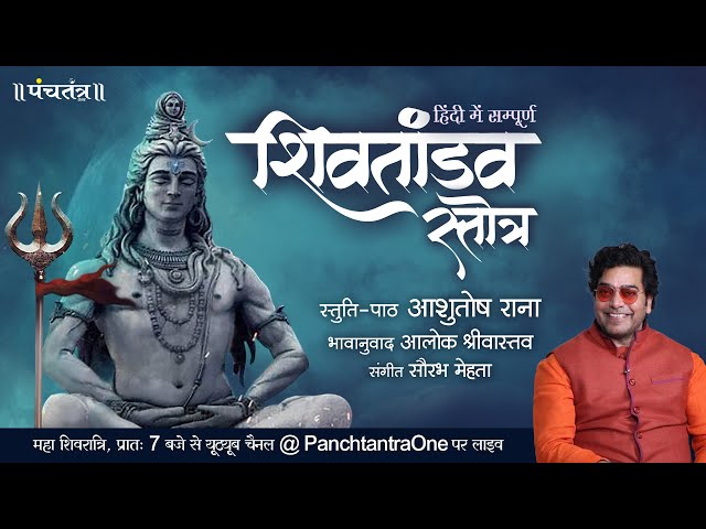 Hindi Shiv Tandav Stotra l Ashutosh Rana l Aalok Shrivastav l PanchtantraOne class=