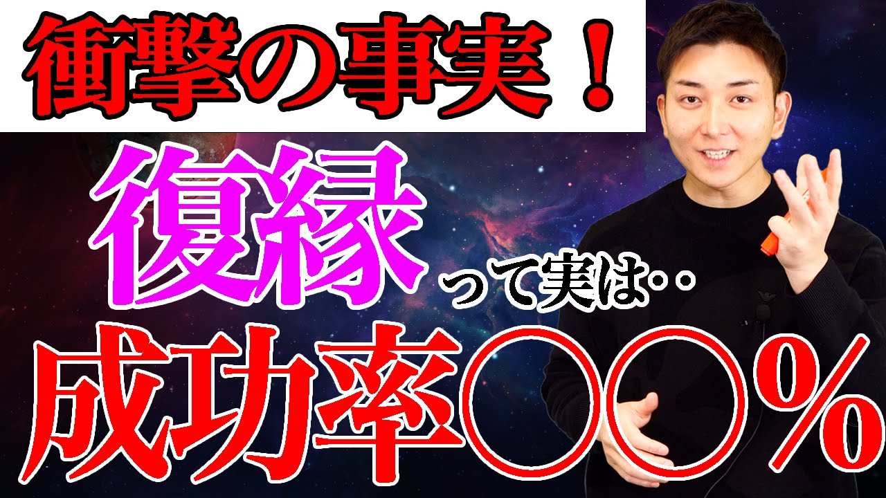 「復縁は難しい」そう思い悩んでいる方に朗報です。リアルな数値をお伝えしていますので、是非動画を最後まで見て、何を感じたのかコメント欄に記載して下さい。中川