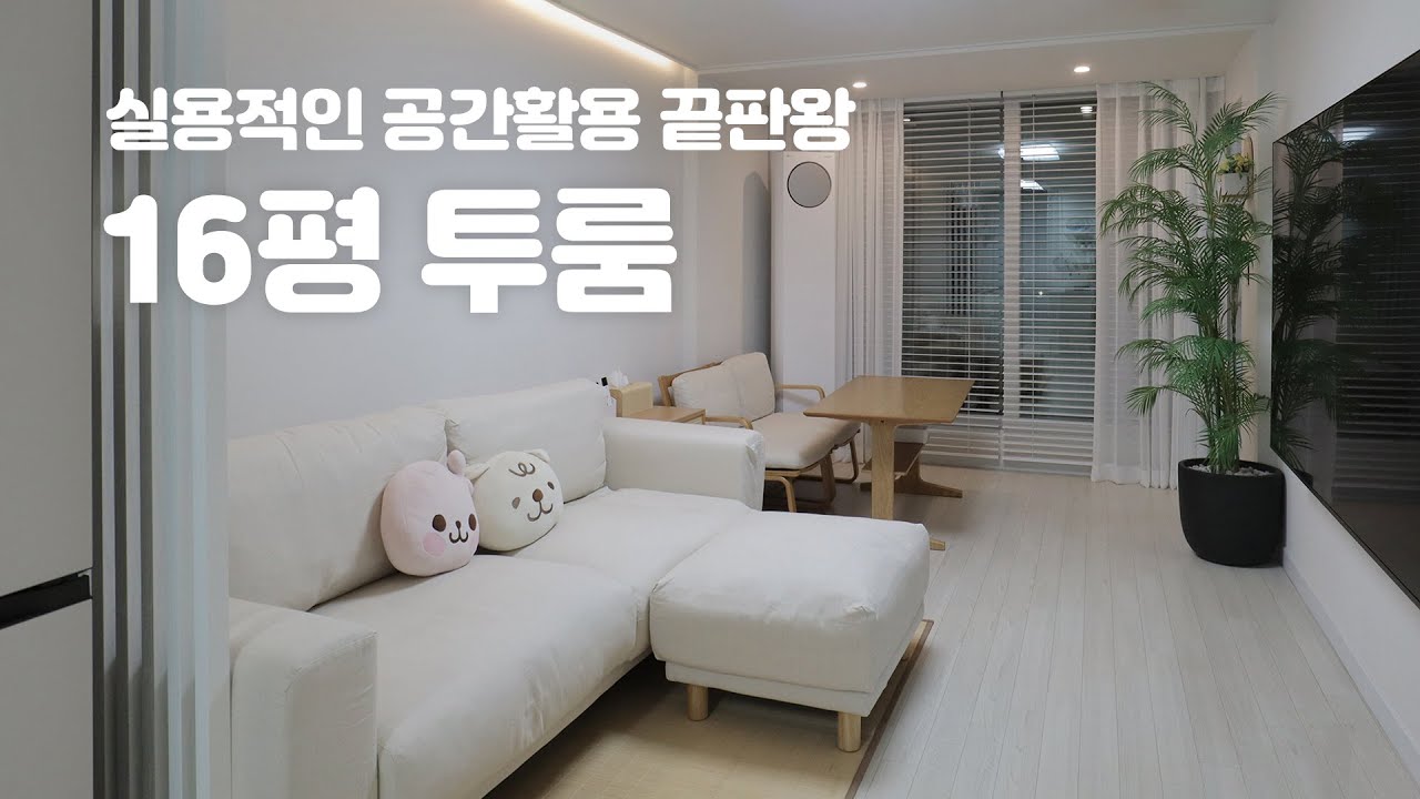 16평 투룸 인테리어 🤍 실용적인 공간활용! 배치와 정리를 한번에 끝내는 신혼집꾸미기 - YouTube