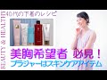 美胸願望を満たす「ブラジャーはスキンケアアイテムの心得」