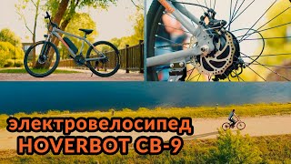 Электровелосипед Hoverbot CB-9