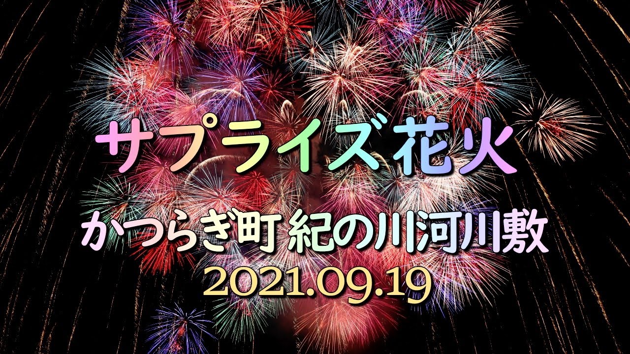 サプライズ花火 かつらぎ町 紀の川河川敷 21 時短 Full Youtube サプライズ花火 かつらぎ町 紀の川河川敷 21 時短 Full Youtube