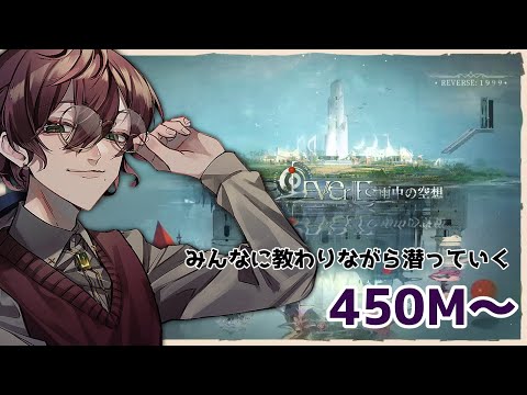 【#リバース1999】雨中最前線攻略ch～450M～【よなが/#Vtuber】