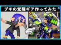 【コスチューム作ってみた】厨二病な主がブキの覚醒ギア作ってみた！スプラトゥーン3おもしろシーン切り抜きまとめ！# 459 Splatoon3