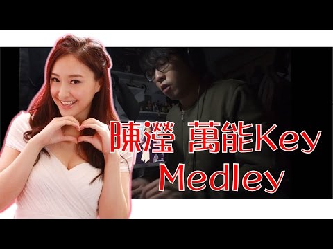 陳瀅 萬能Key Medley Cover - 晴天林