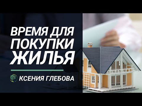 ПОКУПКА ЖИЛЬЯ | Как выбрать благоприятный период для приобретения жилья. Астролога Ксении Глебовой.