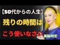 【美輪明宏】知らないと後悔する50代からの生き方。人生の先輩からの「あの時こうしておけば」を無くすための6つの真実