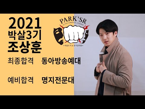 2021 박살 연기&뮤지컬학원 대학입시 동아방송예술대 최종합격자 인터뷰 [ 분당연기학원 , 대전연기학원]