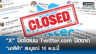 'X' ปิดโดเมน Twitter.com ปิดฉาก 'นกสีฟ้า' สมบูรณ์ 10 พ.ย.นี้ | การตลาดเงินล้าน 1 พ.ย. 68