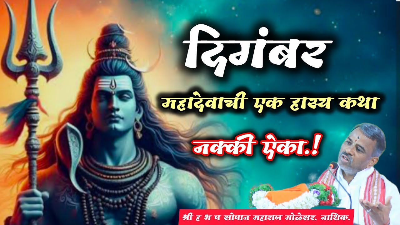 दिगंबर- भगवान शंकराची एक हास्य कथा |#शिवमहापुराणकथा सोपान महाराज गोळेसर #shivkatha 