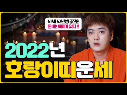 2022년 호랑이띠 운세 (61세 <strong>62년생</strong> 범띠) 금전운 더없이 좋다! 돈버는 재미가 있으시겠어요~    [인천용한점집 화수당]