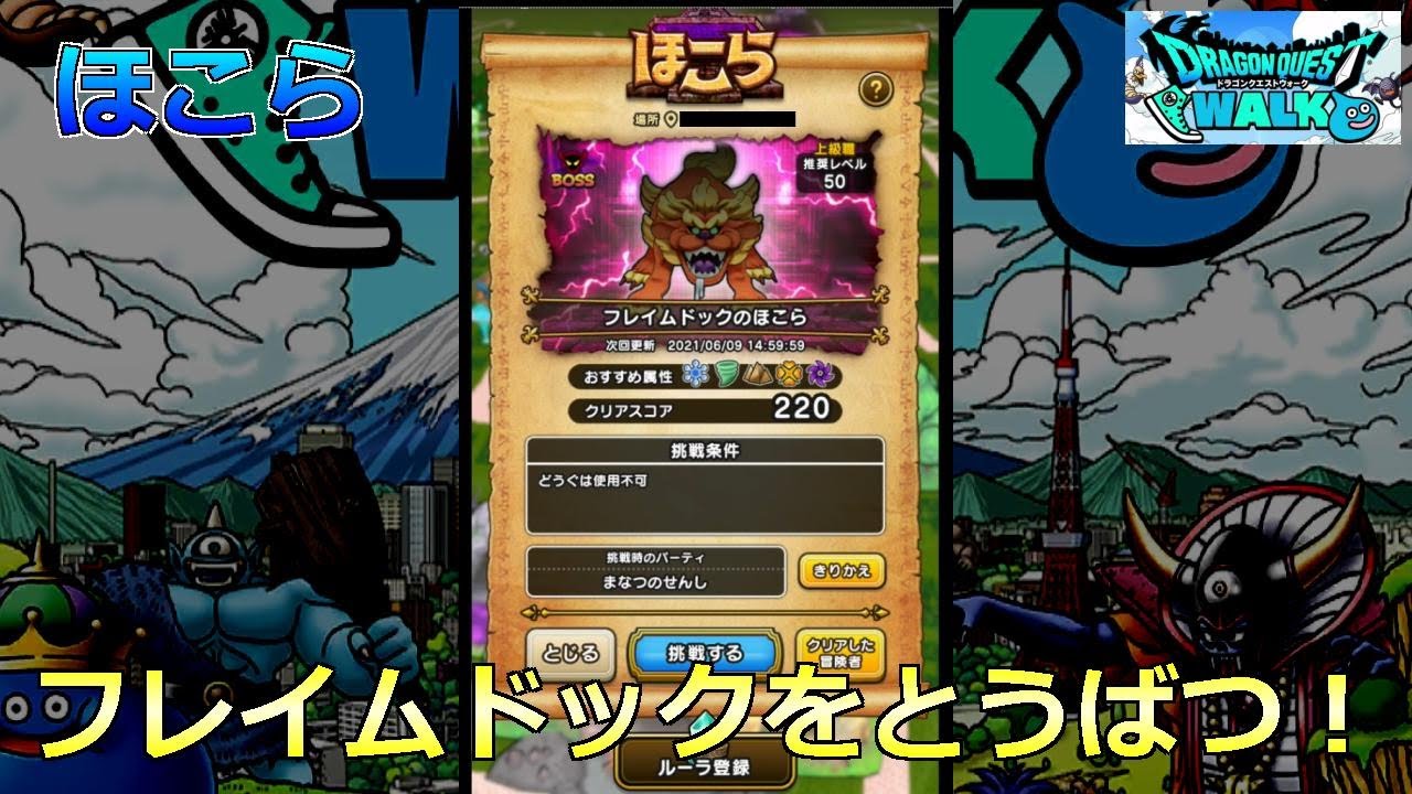 ドラクエウォーク ほこら フレイムドックをとうばつ Gamingtube