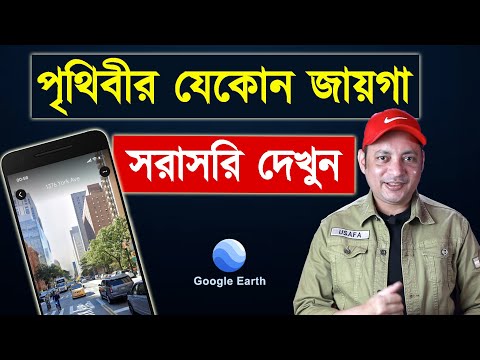 ভিডিও: আমি কিভাবে Google Earth এ রাস্তার দৃশ্য দেখতে পারি?