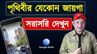 পৃথিবীর যেকোন জায়গা দেখুন | How to use Google Earth Street View | Imrul Hasan Khan screenshot 5