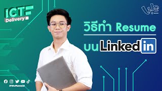 วิธีทำ Resume บน LinkedIn | ICT Delivery