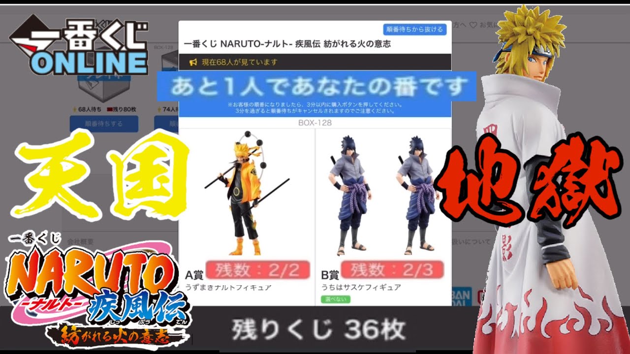 一番くじONLINE】天国or地獄 一番くじ NARUTO-ナルト- 疾風伝 紡がれる 