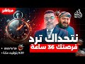 أشرف غريب يا أحمد الإمامي هل تجرؤ الحلقة 226 