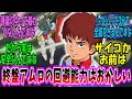 【機動戦士ガンダム 反応集】初代ガンダムのアムロさん、アニメ終盤でのMS戦での回避能力が高過ぎる…に対する視聴者の反応集【ガンダム】