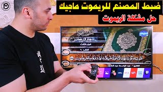 شاشة ال جي | كيفية عمل ضبط مصنع للريموت ماجيك