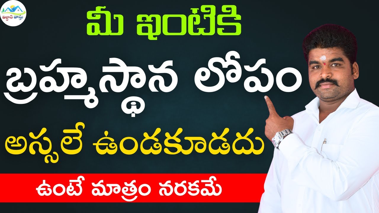 పొరపాటున కూడా ఇలాంటి లోపం మీ ఇంటికి ఉండకూడదు | bramhastanam vastu | vignan vastu