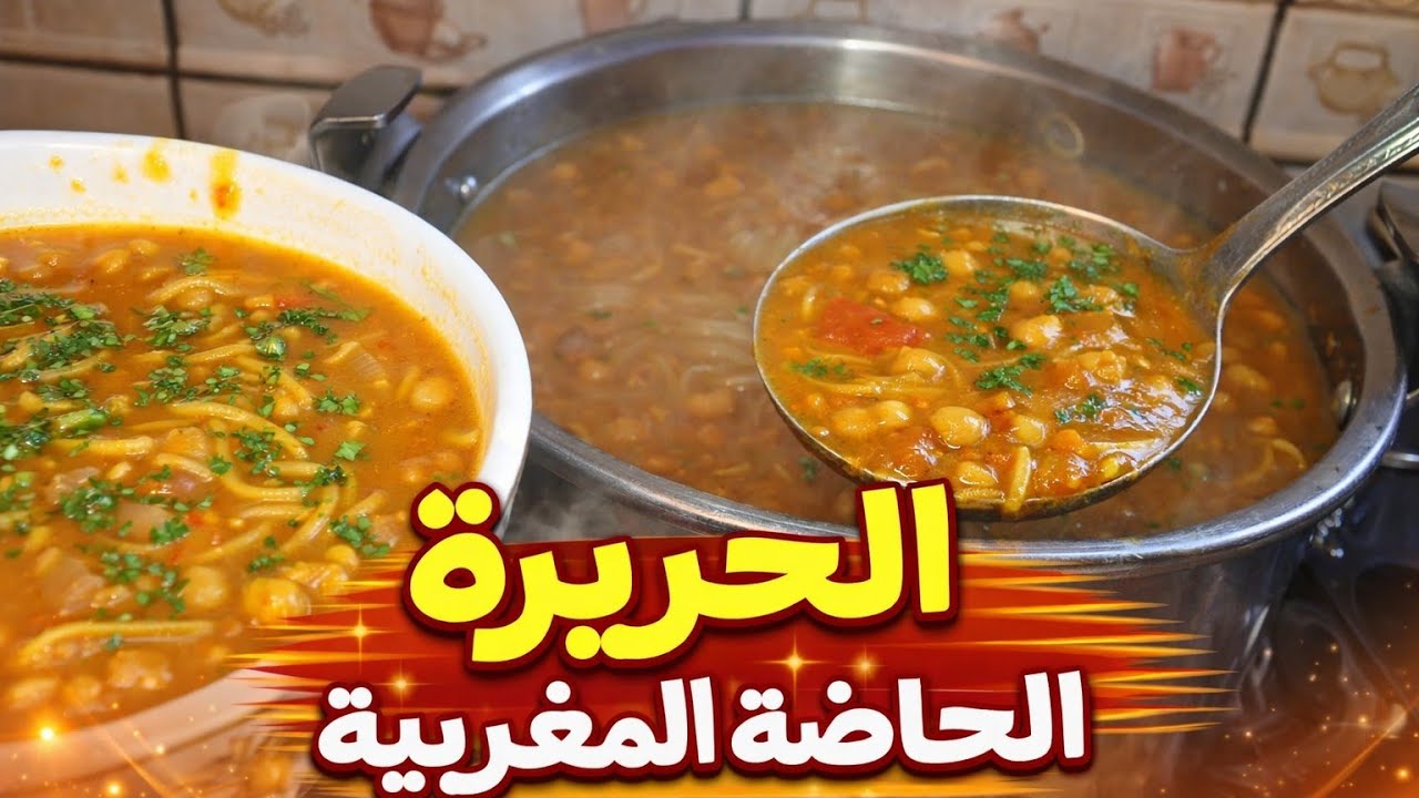 الحريرة الحامضة المغربية بلا لحم 🚨بأسهل طريقة متشبعوش منها 🔥سجلوها لرمضان الكريم 📢