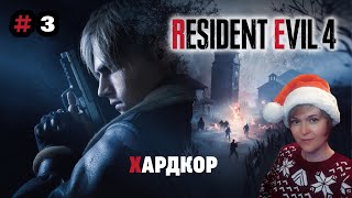 Сом людоед #3 / Resident Evil 4 Remake ХАРДКОР