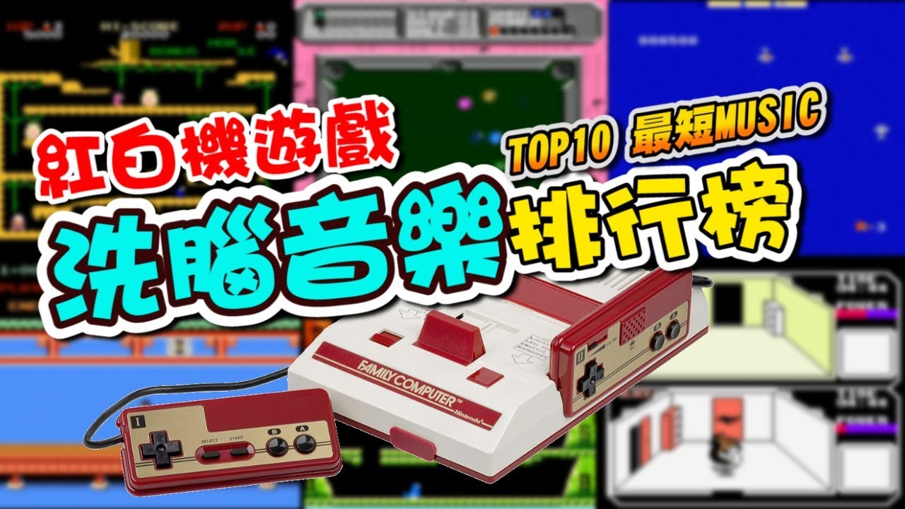 TOP 10 《紅白機遊戲》最短洗腦音樂排行榜 !!