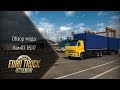 [ETS 2] ОБЗОР КАМАЗ 65117 (КОЛХОЗНИК 21 ВЕКА)