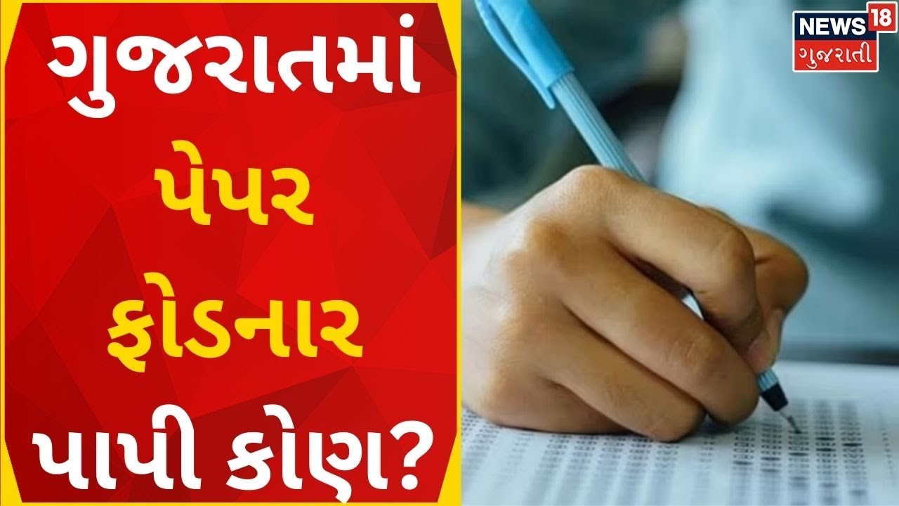 Gujarat Paper Leak News પેપર લીકનો પાપી કોણ? Junior Clerk Paper