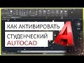 Как активировать AutoCAD студенческую версию