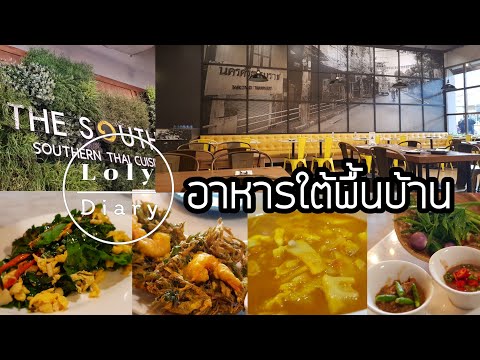 Ep35 | เที่ยวกรุงเทพ The South ร้านอาหารปักษ์ใต้ รสเผ็ดร้อน  @เซ็นทรัลเวสต์เกตชั้น 3 | LolyDiary