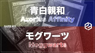 青白親和 vs モグワーツ(Azorius Affinity VS Moggwarts)【MTG Pauper パウパー】